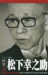 松下幸之助經(jīng)營之神鑄就百年基業(yè)的層層突破 松下幸之助經(jīng)營之神鑄就百年基業(yè)的層層突破