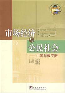 市場(chǎng)經(jīng)濟(jì)與公民社會(huì)中國(guó)與俄羅斯