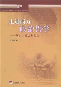 走進(jìn)西方政治哲學(xué) 走進(jìn)西方政治哲學(xué)