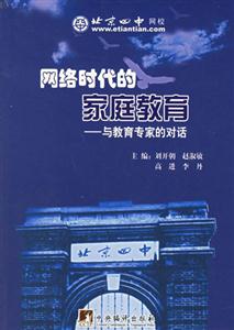 網(wǎng)絡(luò)時(shí)代的家庭教育與教育專家的對(duì)話 網(wǎng)絡(luò)時(shí)代的家庭教育與教育專家的對(duì)話