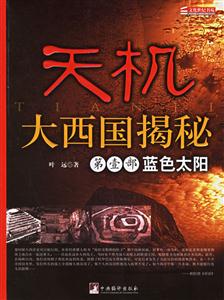 天機(jī)大西國揭秘第一部藍(lán)色太陽 天機(jī)大西國揭秘第一部藍(lán)色太陽