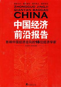 中國(guó)經(jīng)濟(jì)前沿報(bào)告 中國(guó)經(jīng)濟(jì)前沿報(bào)告
