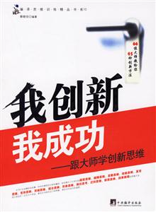 我創(chuàng)新我成功跟大師學創(chuàng)新思維 我創(chuàng)新我成功跟大師學創(chuàng)新思維