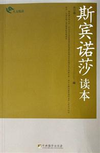 斯賓諾莎讀本人文悅讀