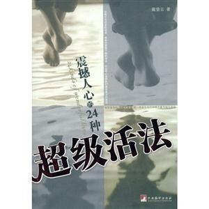 超級(jí)活法 超級(jí)活法