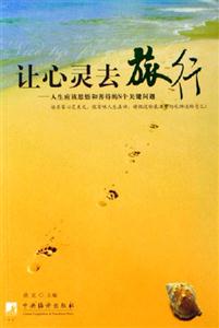 讓心靈去旅行人生應(yīng)該思悟和善待的N個關(guān)鍵問題 讓心靈去旅行人生應(yīng)該思悟和善待的N個關(guān)鍵問題