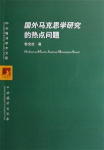 國(guó)外馬克思學(xué)研究的熱點(diǎn)問題 國(guó)外馬克思學(xué)研究的熱點(diǎn)問題