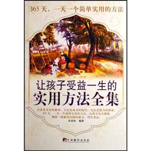 讓孩子受益一生的實(shí)用方法 讓孩子受益一生的實(shí)用方法
