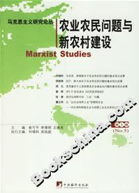 農業(yè)農民問題與新農村建設第5輯 農業(yè)農民問題與新農村建設第5輯