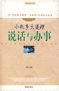經(jīng)典系列小故事大道理說(shuō)話與辦事 經(jīng)典系列小故事大道理說(shuō)話與辦事