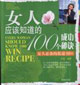 女人必備的私房書06女人應(yīng)該知道的100個成功秘訣 女人必備的私房書06女人應(yīng)該知道的100個成功秘訣