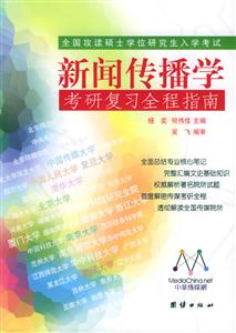 中國(guó)傳媒大學(xué)廣播電視藝術(shù)學(xué)考研復(fù)習(xí)應(yīng)試精要(作者傳媒考研輔導(dǎo)與咨詢(xún)專(zhuān)家團(tuán)隊(duì)編 中國(guó)傳媒大學(xué)廣播電視藝術(shù)學(xué)考研復(fù)習(xí)應(yīng)試精要(作者傳媒考研輔導(dǎo)與咨詢(xún)專(zhuān)家團(tuán)隊(duì)編