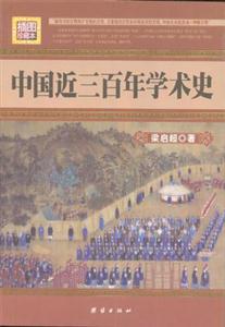 中國近三百年學術史 中國近三百年學術史