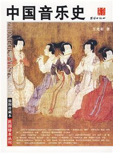 插圖珍藏本中國(guó)音樂史 插圖珍藏本中國(guó)音樂史
