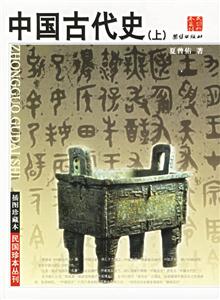 插圖珍藏本中國(guó)古代史《上下》 插圖珍藏本中國(guó)古代史《上下》