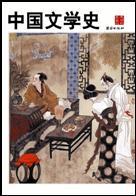 中國文學(xué)史 中國文學(xué)史