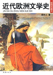 插圖珍藏本近代歐洲文學(xué)史 插圖珍藏本近代歐洲文學(xué)史