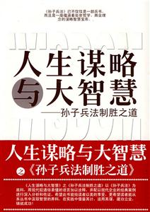 人生謀略與大智慧全集三十六計與權謀智慧