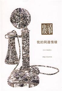 電話故事我的網(wǎng)絡(luò)情緣 電話故事我的網(wǎng)絡(luò)情緣