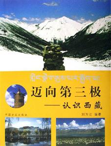 邁向第三級(jí)認(rèn)識(shí)西藏 邁向第三級(jí)認(rèn)識(shí)西藏