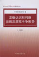 正確認(rèn)識(shí)和判斷當(dāng)前反腐敗斗爭(zhēng)形式 正確認(rèn)識(shí)和判斷當(dāng)前反腐敗斗爭(zhēng)形式