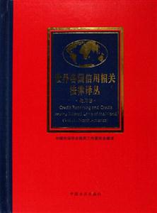 世界各國信用相關(guān)法律譯叢北美卷 世界各國信用相關(guān)法律譯叢北美卷