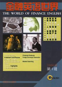 金融英語(yǔ)世界2006年第4輯 金融英語(yǔ)世界2006年第4輯