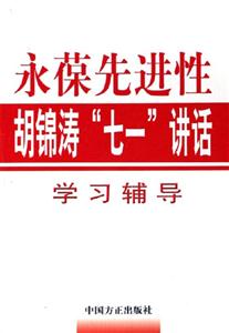 永葆先進性胡錦濤七一講話學(xué)習(xí)輔導(dǎo) 永葆先進性胡錦濤七一講話學(xué)習(xí)輔導(dǎo)