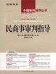 民商事審判指導(dǎo) 民商事審判指導(dǎo)