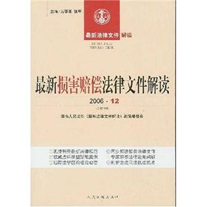 最新?lián)p害賠償法律文件解讀200610 最新?lián)p害賠償法律文件解讀200610