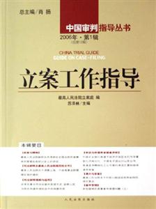 立案工作指導(dǎo)2006年第1輯 立案工作指導(dǎo)2006年第1輯
