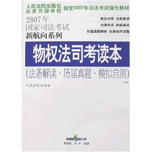 物權(quán)法司考讀本 物權(quán)法司考讀本