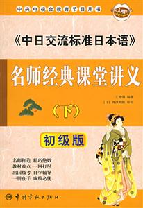 《中日交流標(biāo)準(zhǔn)日本語》名師經(jīng)典課堂講義 《中日交流標(biāo)準(zhǔn)日本語》名師經(jīng)典課堂講義