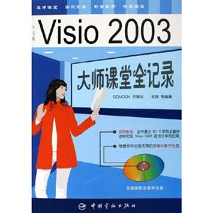 中文版Visio2003大師課堂全記錄