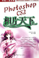 時(shí)尚IT生活秀PhotoshopCS2相片天下 時(shí)尚IT生活秀PhotoshopCS2相片天下