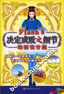 Flash8決定成敗之細節(jié)動畫設計篇 Flash8決定成敗之細節(jié)動畫設計篇