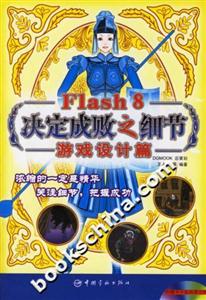 Flash8決定成敗之細(xì)節(jié)游戲設(shè)計篇 Flash8決定成敗之細(xì)節(jié)游戲設(shè)計篇