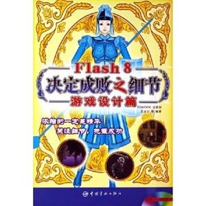 游戲設(shè)計篇Flash8決定成敗之細節(jié) 游戲設(shè)計篇Flash8決定成敗之細節(jié)
