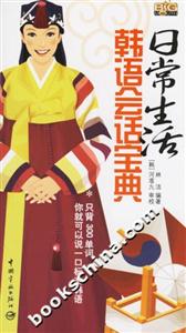 日常生活韓語(yǔ)會(huì)話寶典 日常生活韓語(yǔ)會(huì)話寶典