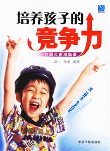 培訓孩子的競爭力九周兒童激勵課