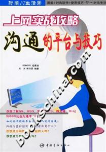 時(shí)尚IT生活秀上網(wǎng)實(shí)戰(zhàn)攻略溝通的平臺(tái)與技巧 時(shí)尚IT生活秀上網(wǎng)實(shí)戰(zhàn)攻略溝通的平臺(tái)與技巧