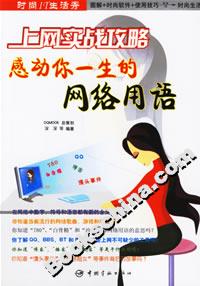 上網(wǎng)實戰(zhàn)攻略感動你一生的網(wǎng)絡(luò)用語 上網(wǎng)實戰(zhàn)攻略感動你一生的網(wǎng)絡(luò)用語