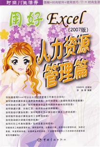 用好Excel2007版人力資源管理篇