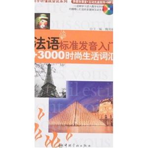 法語(yǔ)標(biāo)準(zhǔn)發(fā)音入門(mén)+3000時(shí)尚生活詞匯 法語(yǔ)標(biāo)準(zhǔn)發(fā)音入門(mén)+3000時(shí)尚生活詞匯