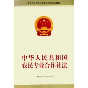 中華人民共和國農(nóng)民專業(yè)合作社法 中華人民共和國農(nóng)民專業(yè)合作社法