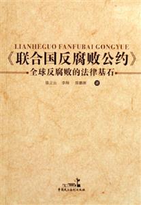 《聯(lián)合國(guó)反腐敗公約》 《聯(lián)合國(guó)反腐敗公約》