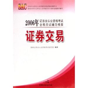 證券交易2006年證券業(yè)從業(yè)資格考試指導(dǎo)教材輔導(dǎo)書(shū) 證券交易2006年證券業(yè)從業(yè)資格考試指導(dǎo)教材輔導(dǎo)書(shū)