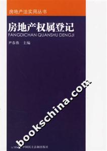 房地產權屬登記房地產法實用叢書