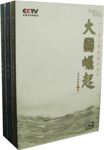 大國(guó)崛起 大國(guó)崛起