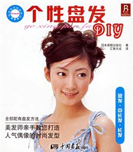 個(gè)性盤發(fā)DIY短發(fā)中長發(fā)長發(fā) 個(gè)性盤發(fā)DIY短發(fā)中長發(fā)長發(fā)